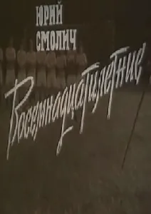 Восемнадцатилетние (1988)
