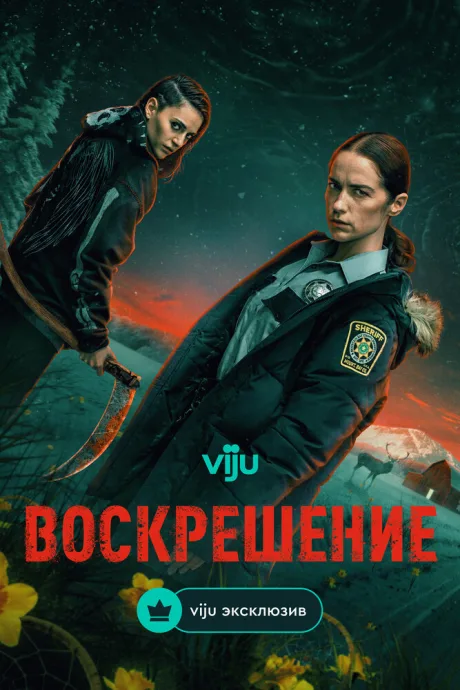 Воскрешение (сериал 2025)