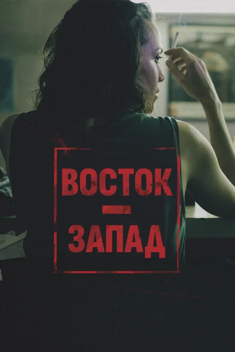 Восток – Запад (2016)