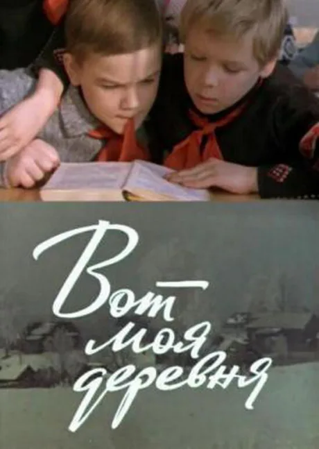 Вот моя деревня… (1972)