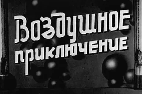 Воздушное приключение (1937)