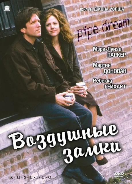Воздушные замки (2001)