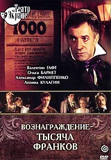 Вознаграждение — тысяча франков (1983)