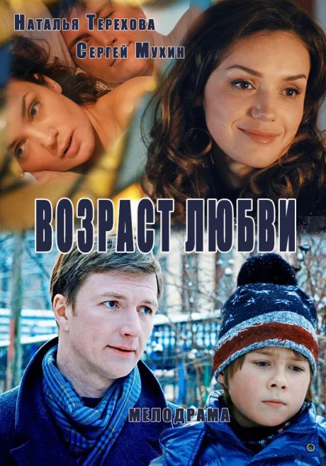 Возраст любви (сериал 2013)