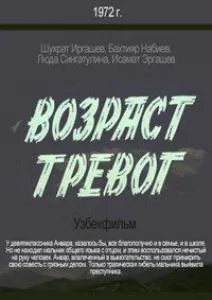 Возраст тревог (1972)