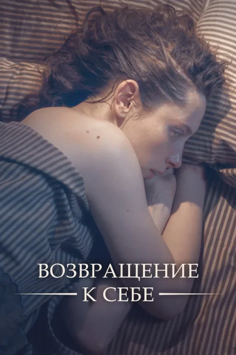 Возвращение к себе (сериал 2018)