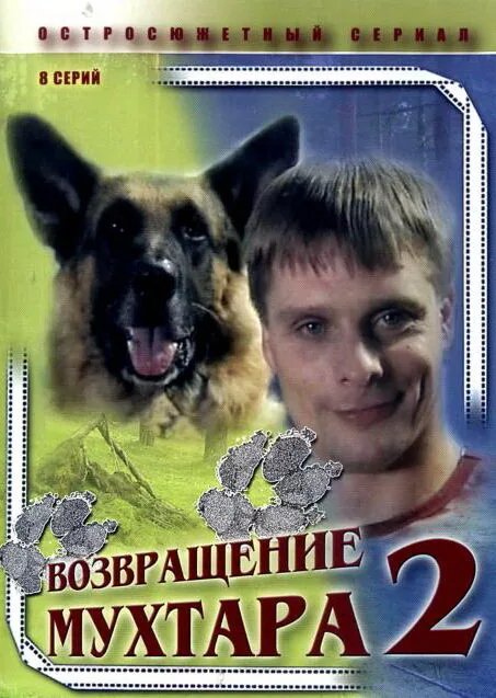 Возвращение Мухтара 2 (сериал 2005)