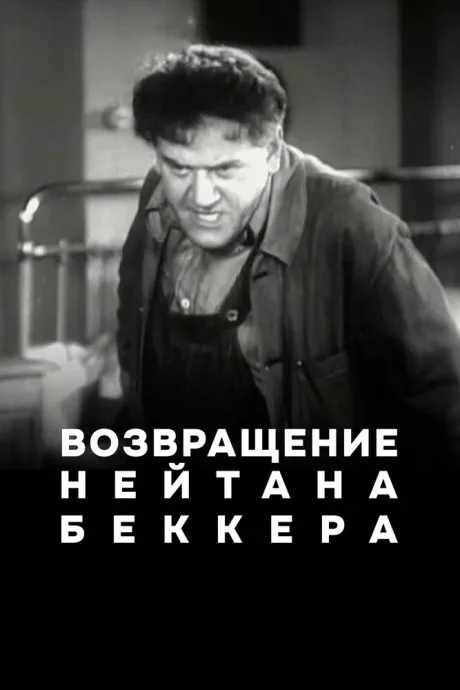 Возвращение Нейтана Беккера (1932)