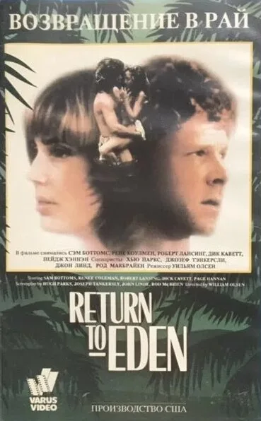 Возвращение в рай (1987)