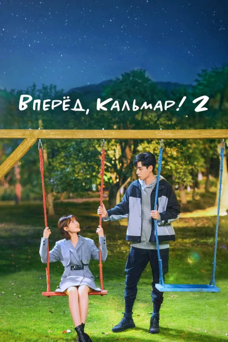 Вперёд, Кальмар! 2 (сериал 2021)
