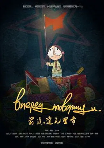 Вперёд, товарищи (2013)