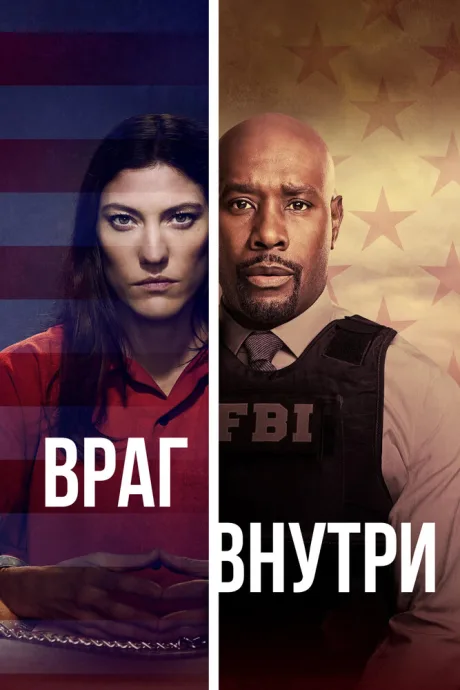 Враг внутри (сериал 2019)