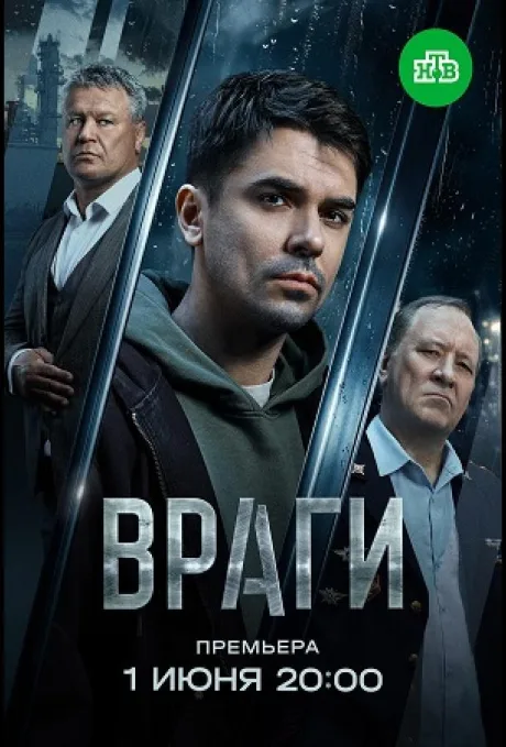 Враги (сериал 2025)