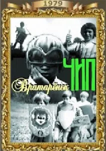 Вратарёнок Чип (1979)