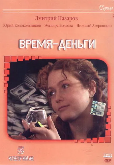 Время — деньги (сериал 2003)