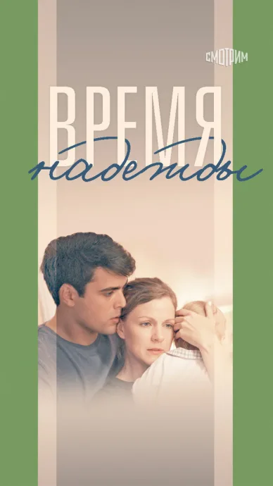Время надежды (сериал 2022)