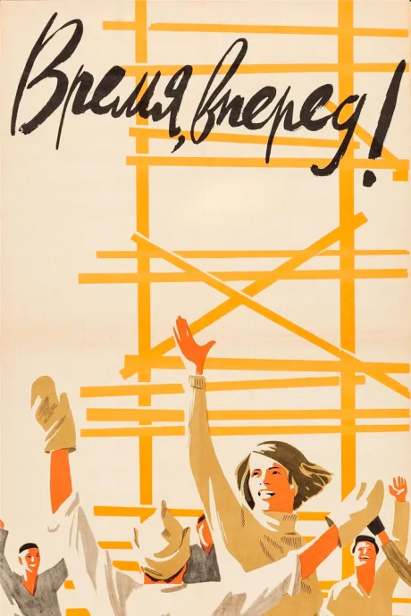 Время, вперед! (1965)