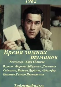 Время зимних туманов (1982)
