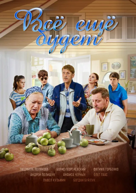 Все ещё будет (сериал 2017)