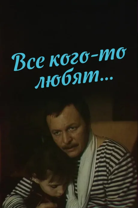 Все кого-то любят… (1988)