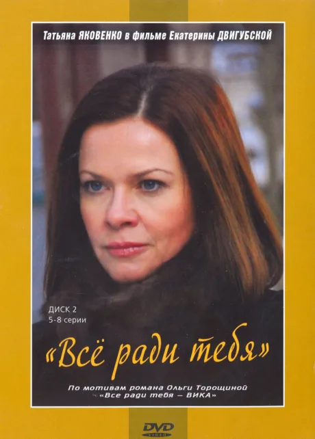 Все ради тебя (сериал 2010)