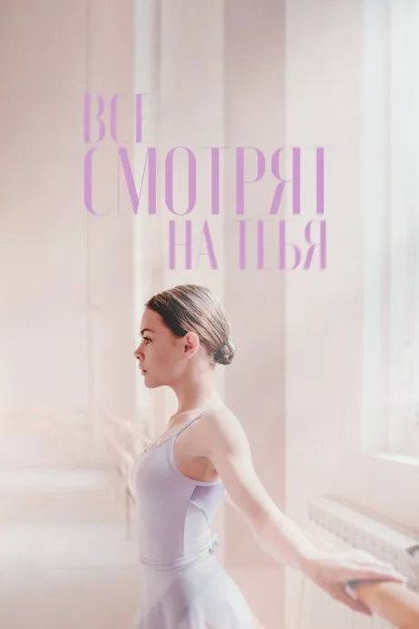 Все смотрят на тебя (2020)