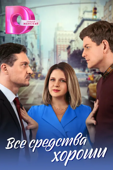 Все средства хороши (сериал 2024)