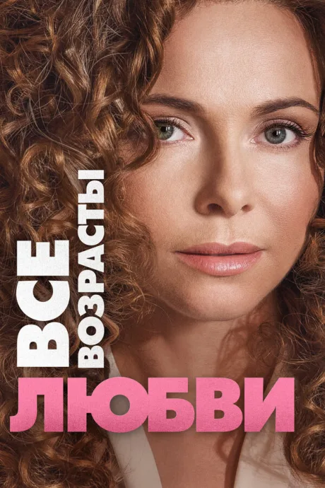 Все возрасты любви (сериал 2016)