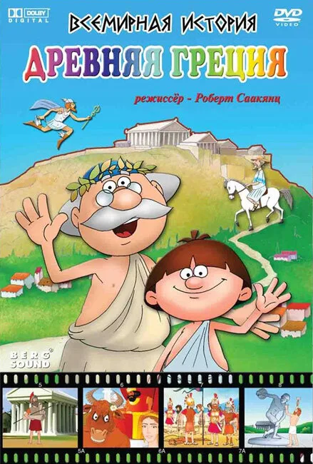 Всемирная история (сериал 2007)