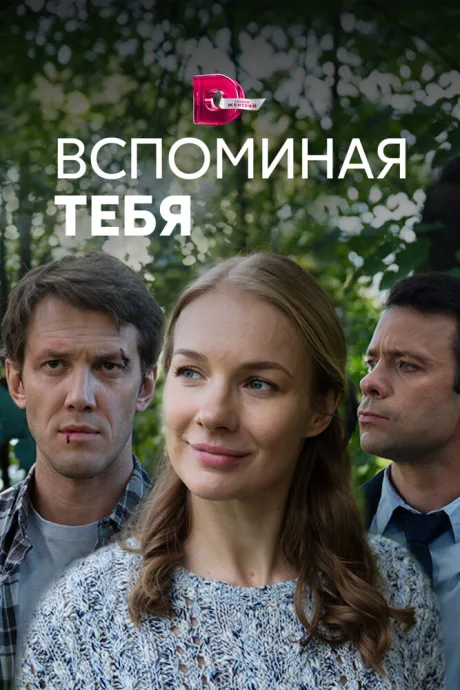 Вспоминая тебя (сериал 2019)