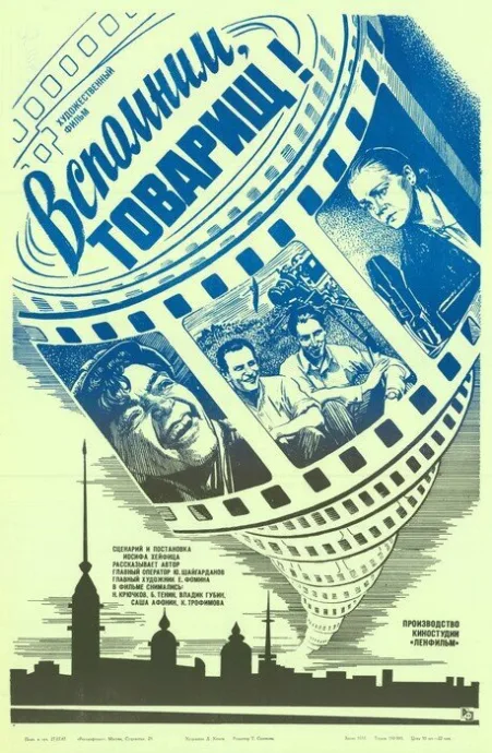 Вспомним, товарищ! (1987)