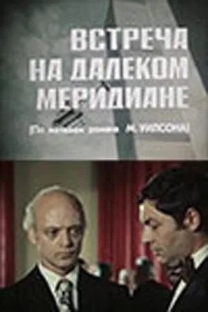 Встреча на далеком меридиане (сериал 1977)
