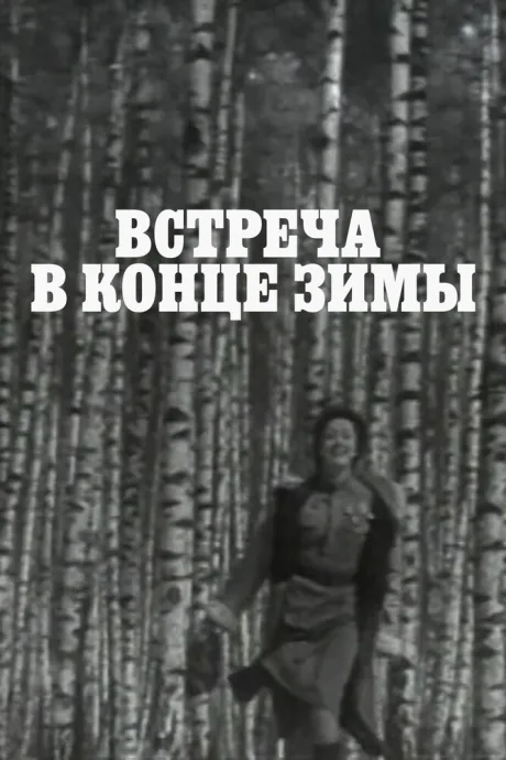 Встреча в конце зимы (1978)