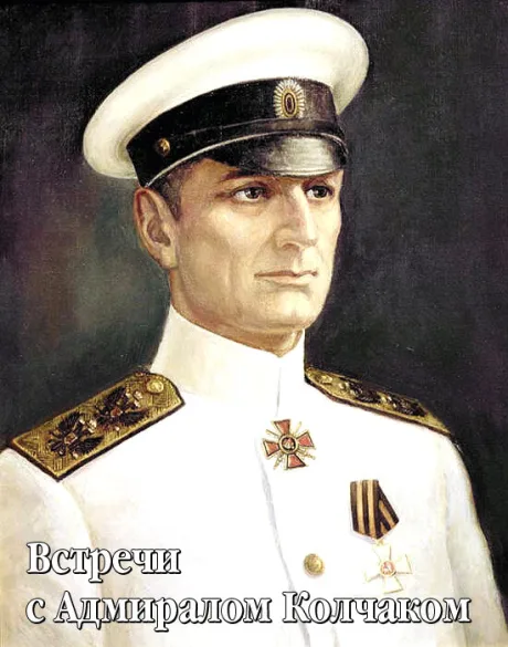 Встречи с Адмиралом Колчаком (2005)