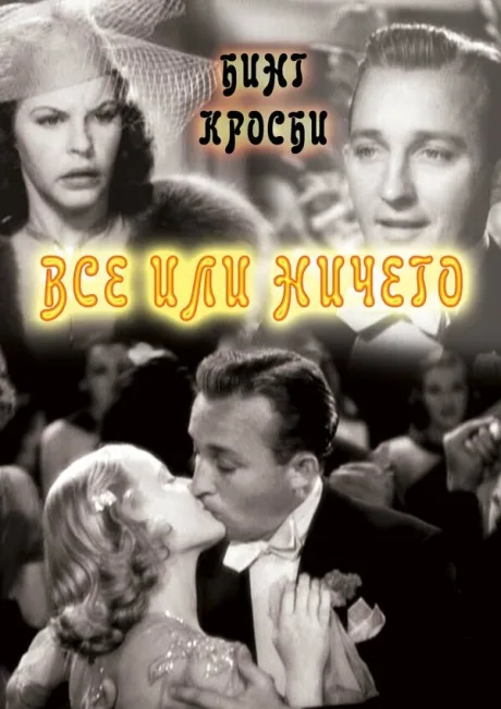 Всё или ничего (1937)