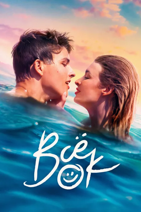 Всё ок (сериал 2021)