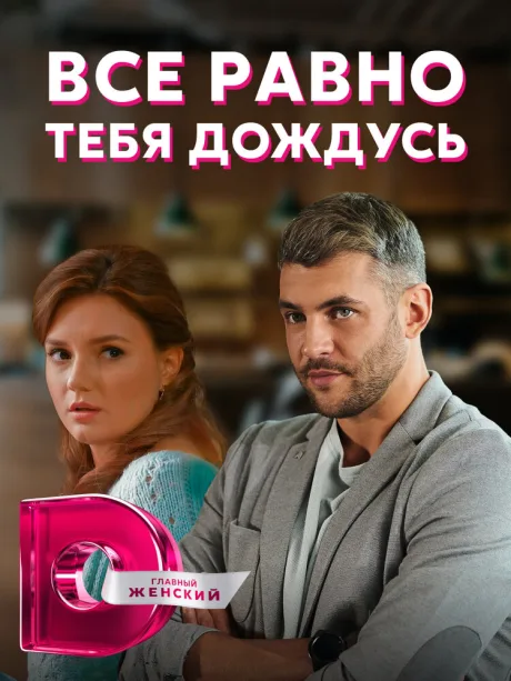 Всё равно тебя дождусь (сериал 2019)