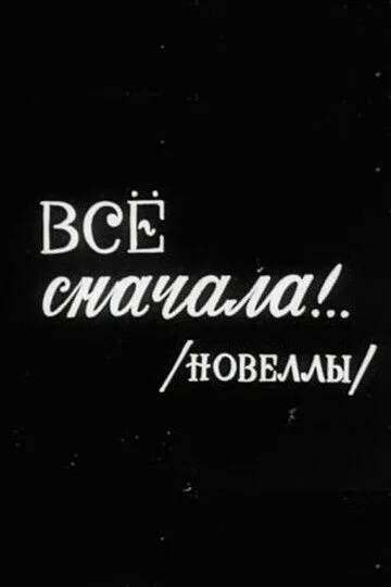 Всё сначала!.. (1976)