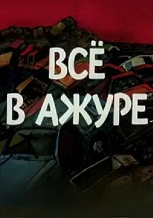 Всё в ажуре (1991)