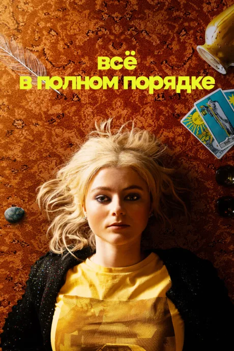 Всё в полном порядке (сериал 2022)