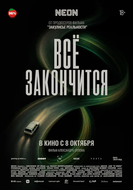 Всё закончится (2025)