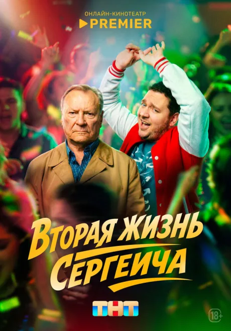 Вторая жизнь Сергеича (сериал 2022)