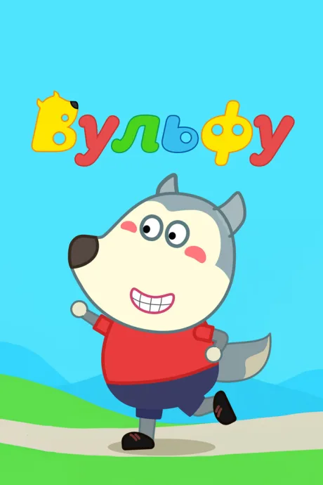 Вульфу (сериал 2019)