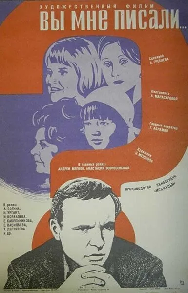 Вы мне писали… (1977)