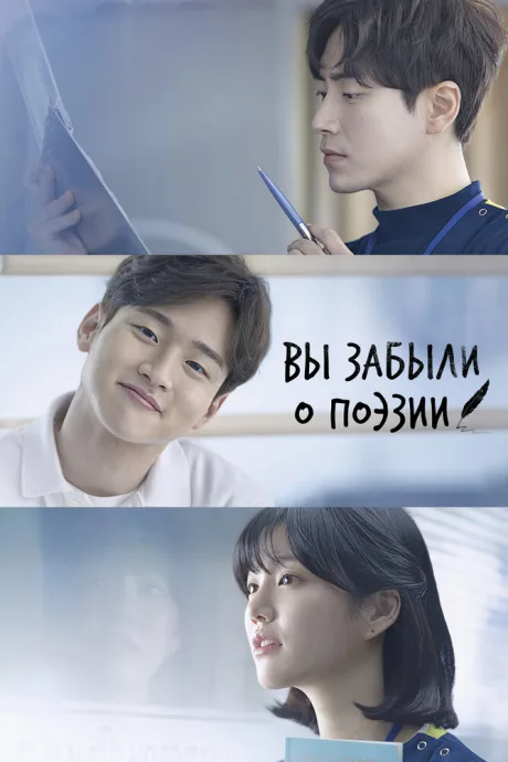 Вы забыли о поэзии (сериал 2018)