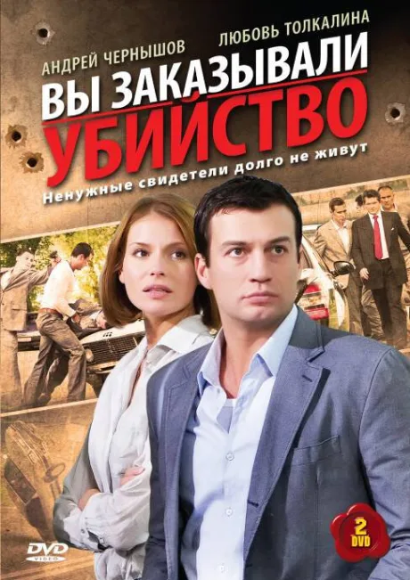 Вы заказывали убийство (сериал 2010)