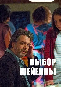 Выбор Шайенна (2016)