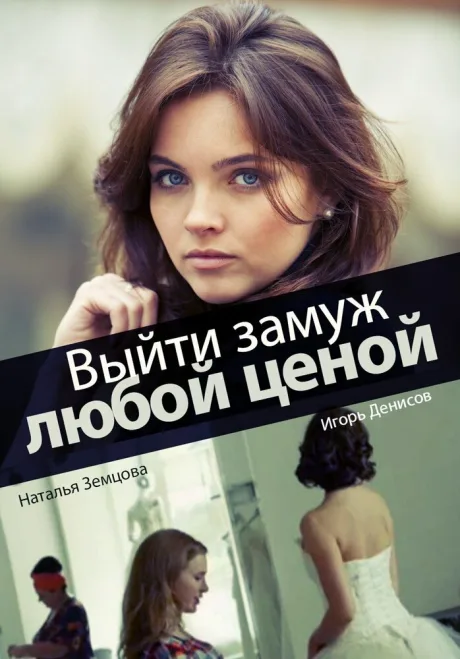 Выйти замуж любой ценой (сериал 2016)