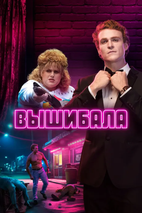 Вышибала (сериал 2019)