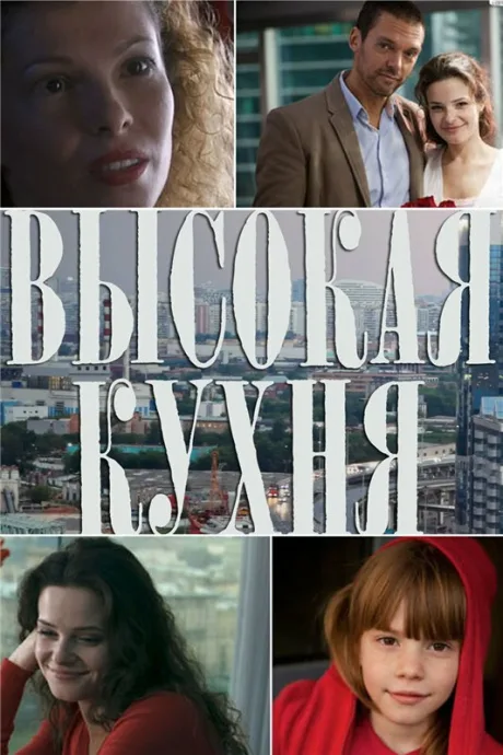 Высокая кухня (сериал 2014)